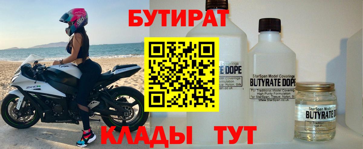 БУТИРАТ вода  Вход с VPN  Великие Луки 